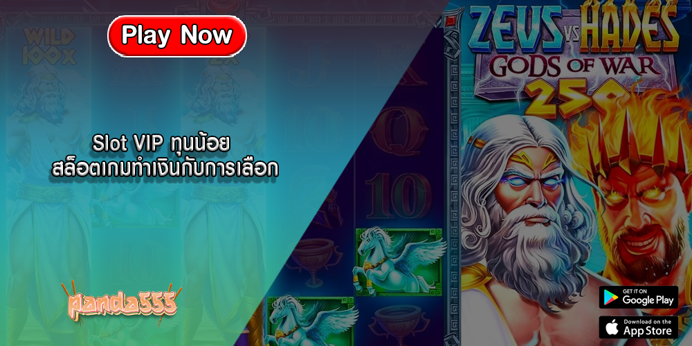 Slot VIP ทุนน้อย สล็อตเกมทำเงินกับการเลือก