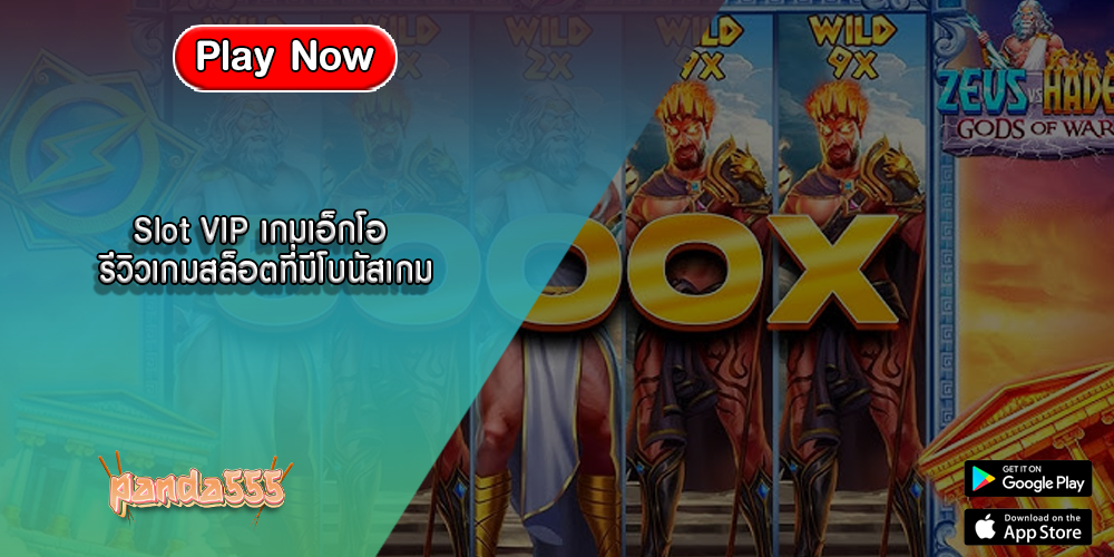 Slot VIP เกมเอ็กโอ รีวิวเกมสล็อตที่มีโบนัสเกม
