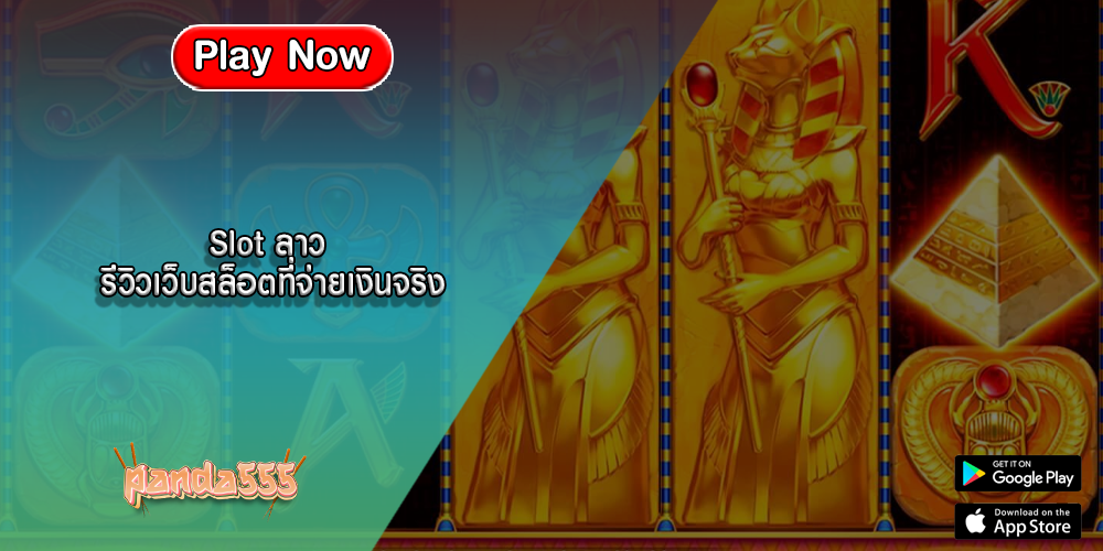 Slot ลาว รีวิวเว็บสล็อตที่จ่ายเงินจริง