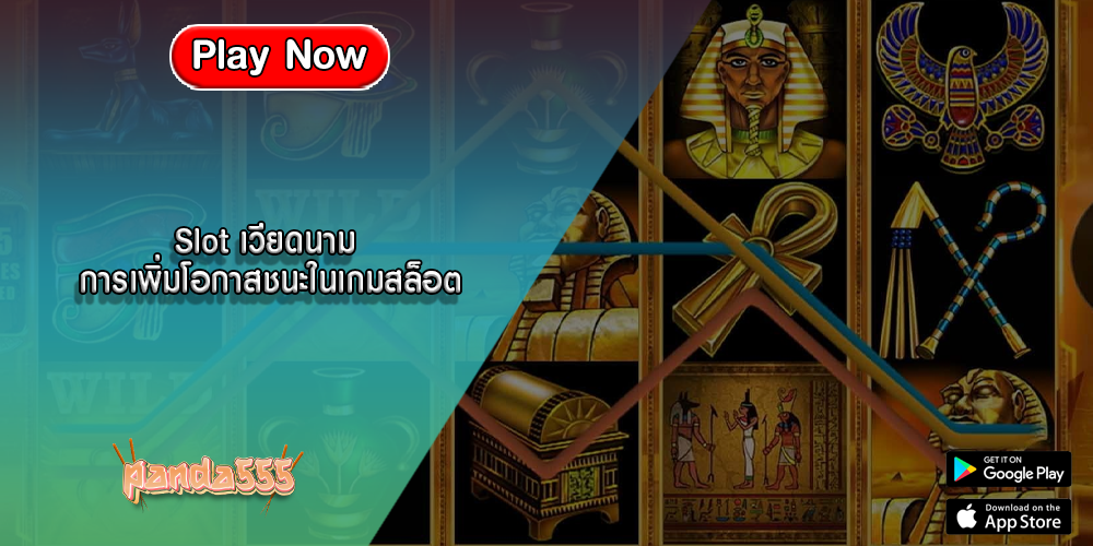 Slot เวียดนาม การเพิ่มโอกาสชนะในเกมสล็อต