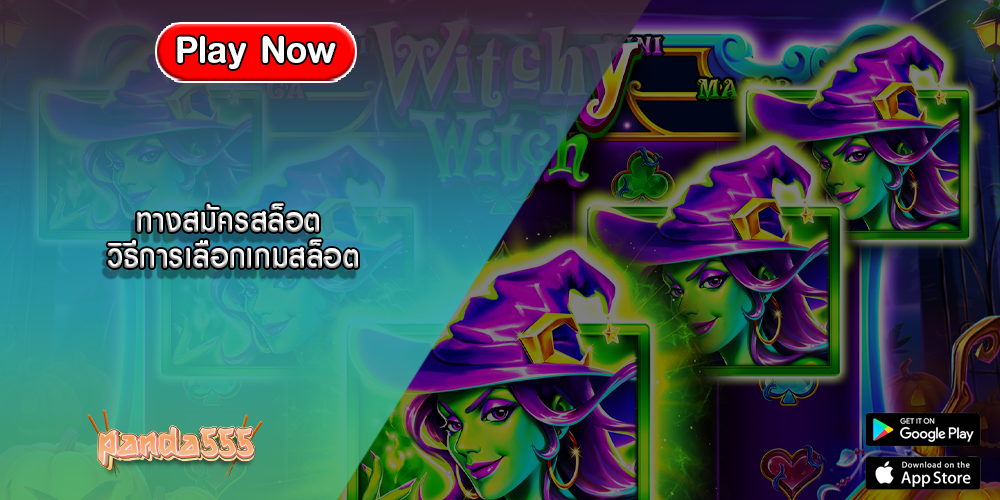 ทางสมัครสล็อต วิธีการเลือกเกมสล็อต