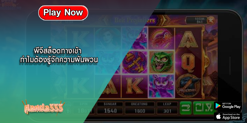 พีจีสล็อตทางเข้า ทำไมต้องรู้จักความผันผวน