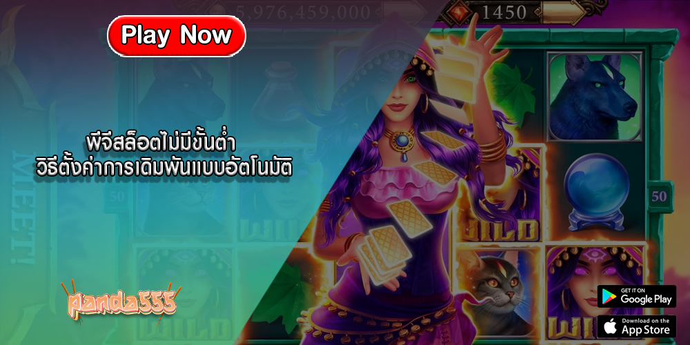 พีจีสล็อตไม่มีขั้นต่ำ วิธีตั้งค่าการเดิมพันแบบอัตโนมัติ