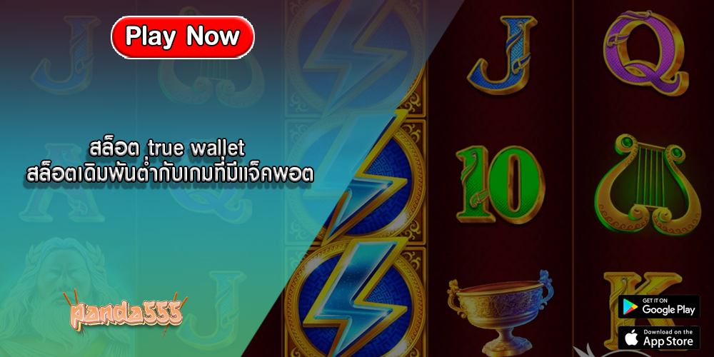สล็อต true wallet สล็อตเดิมพันต่ำกับเกมที่มีแจ็คพอต