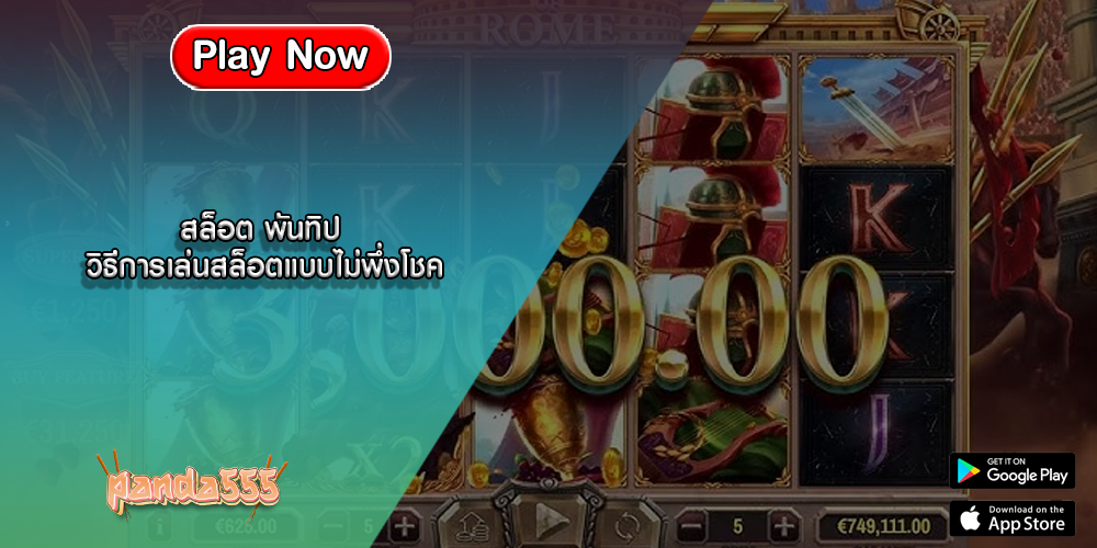 สล็อต พันทิป วิธีการเล่นสล็อตแบบไม่พึ่งโชค