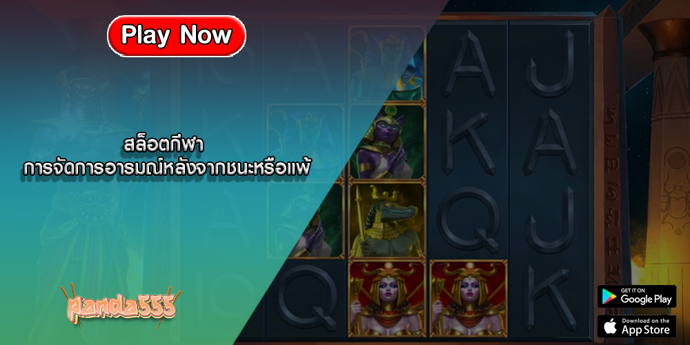 สล็อตกีฬา การจัดการอารมณ์หลังจากชนะหรือแพ้