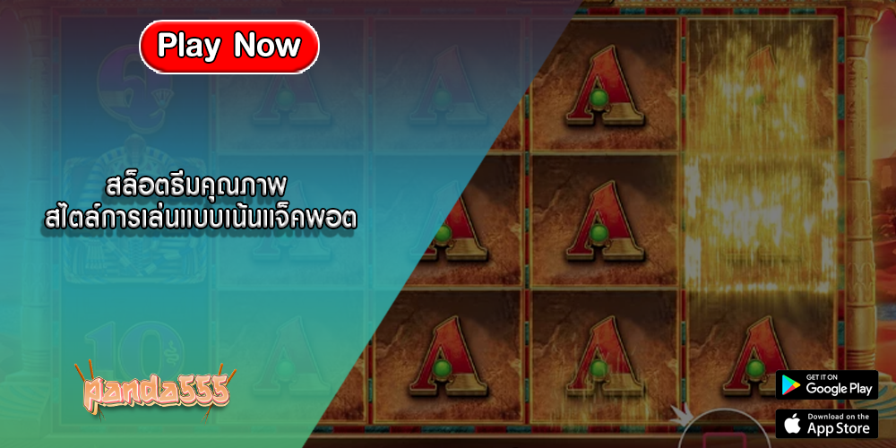 สล็อตธีมคุณภาพ สไตล์การเล่นแบบเน้นแจ็คพอต
