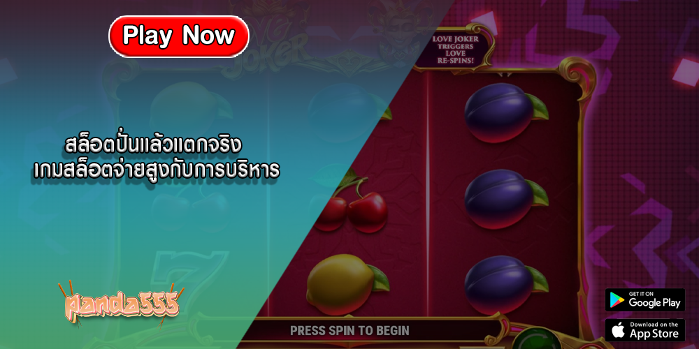 สล็อตปั่นแล้วแตกจริง เกมสล็อตจ่ายสูงกับการบริหาร