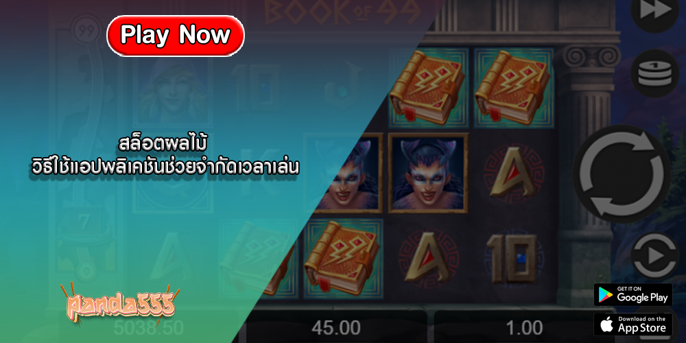 สล็อตผลไม้ วิธีใช้แอปพลิเคชันช่วยจำกัดเวลาเล่น