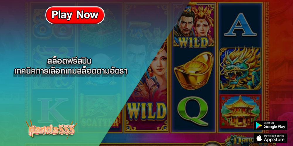 สล็อตฟรีสปิน เทคนิคการเลือกเกมสล็อตตามอัตรา