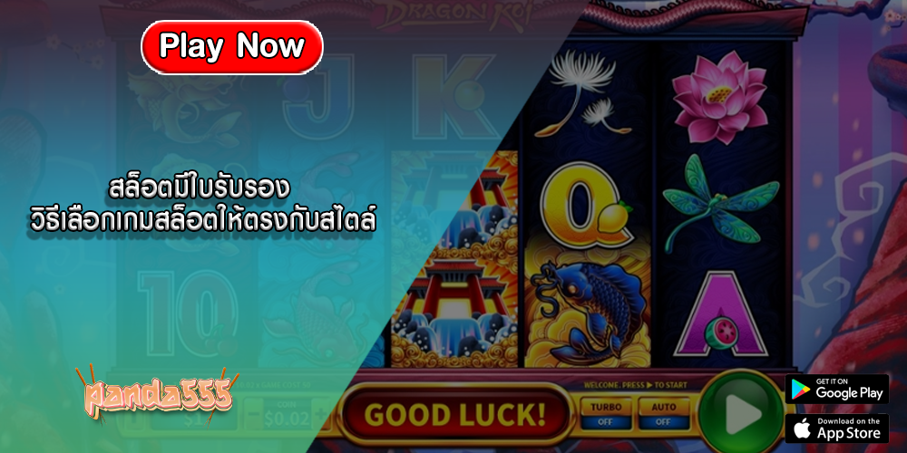 สล็อตมีใบรับรอง วิธีเลือกเกมสล็อตให้ตรงกับสไตล์