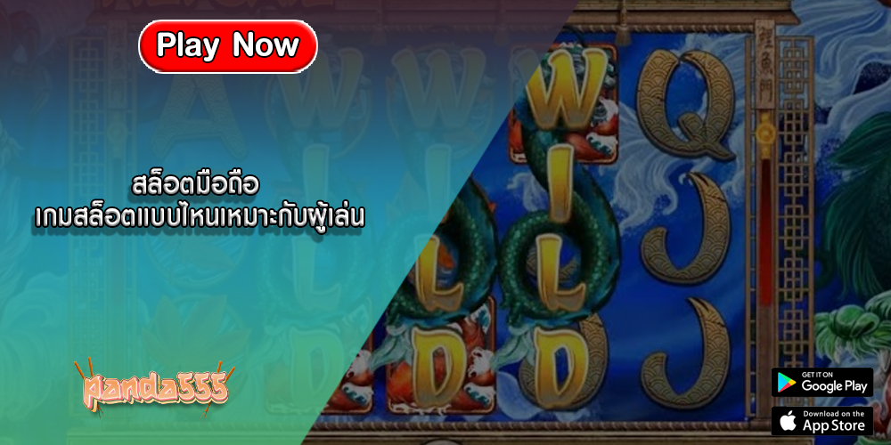 สล็อตมือถือ เกมสล็อตแบบไหนเหมาะกับผู้เล่น