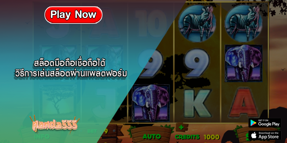 สล็อตมือถือเชื่อถือได้ วิธีการเล่นสล็อตผ่านแพลตฟอร์ม