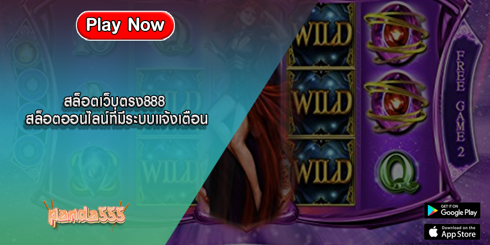 สล็อตเว็บตรง888 สล็อตออนไลน์ที่มีระบบแจ้งเตือน