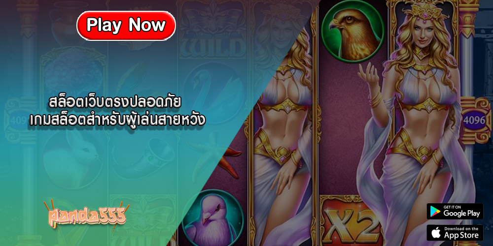 สล็อตเว็บตรงปลอดภัย เกมสล็อตสำหรับผู้เล่นสายหวัง