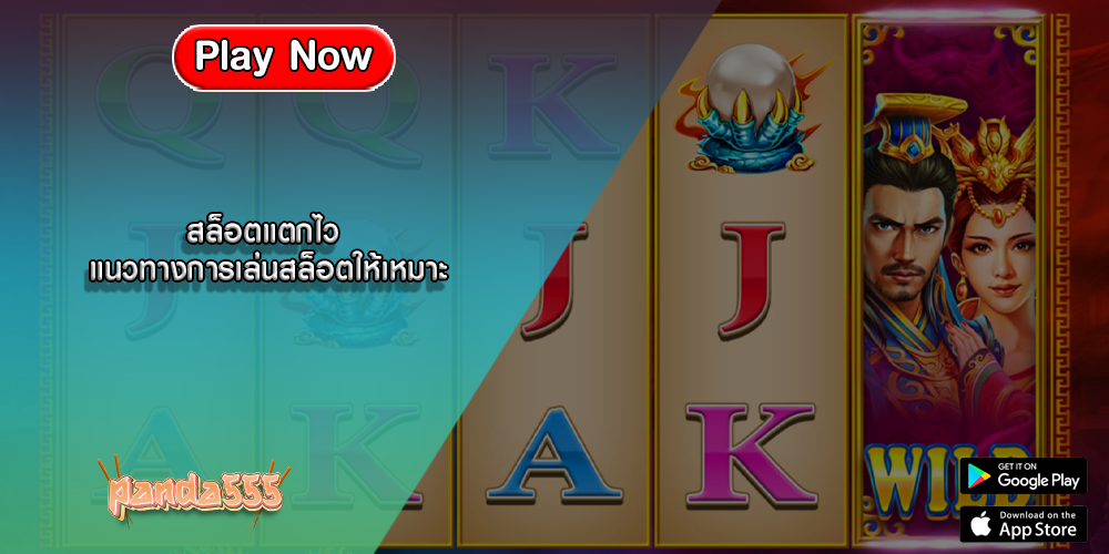 สล็อตแตกไว แนวทางการเล่นสล็อตให้เหมาะ