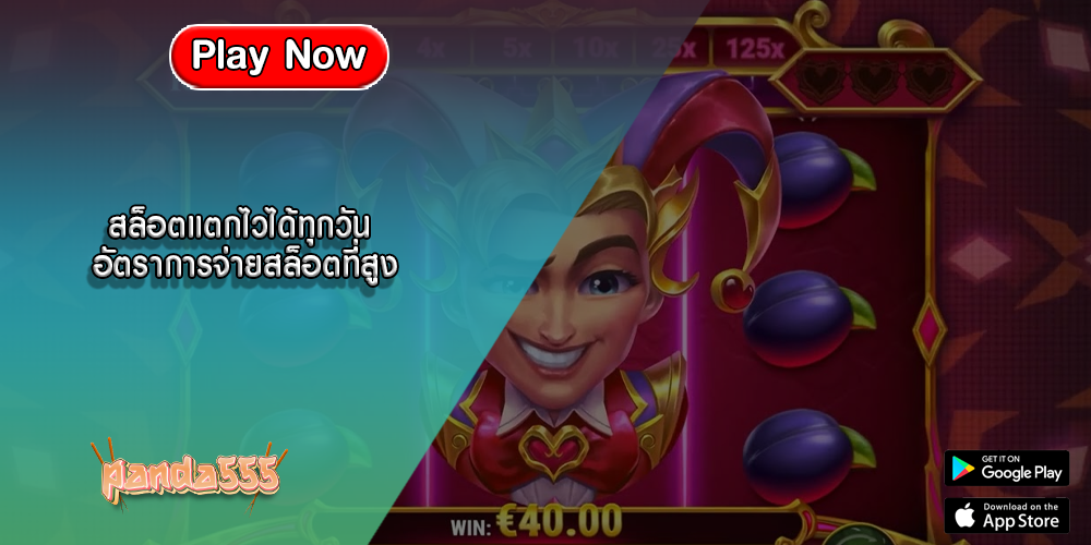 สล็อตแตกไวได้ทุกวัน อัตราการจ่ายสล็อตที่สูง