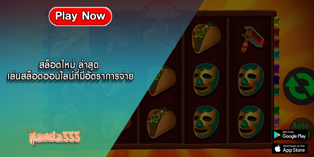 สล็อตใหม่ ล่าสุด เล่นสล็อตออนไลน์ที่มีอัตราการจ่าย