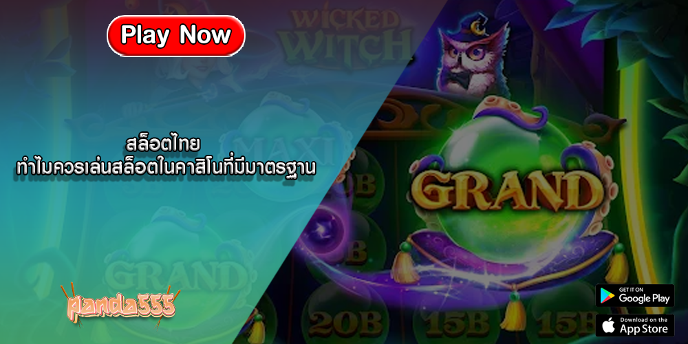 สล็อตไทย ทำไมควรเล่นสล็อตในคาสิโนที่มีมาตรฐาน