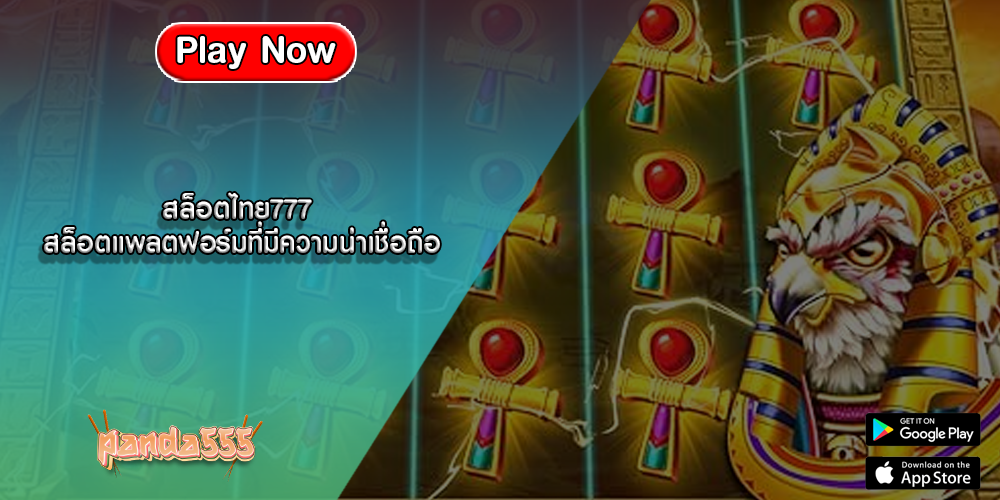 สล็อตไทย777 สล็อตแพลตฟอร์มที่มีความน่าเชื่อถือ