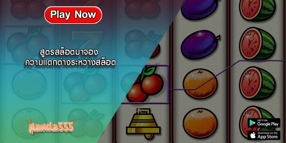 สูตรสล็อตมาจอง ความแตกต่างระหว่างสล็อต