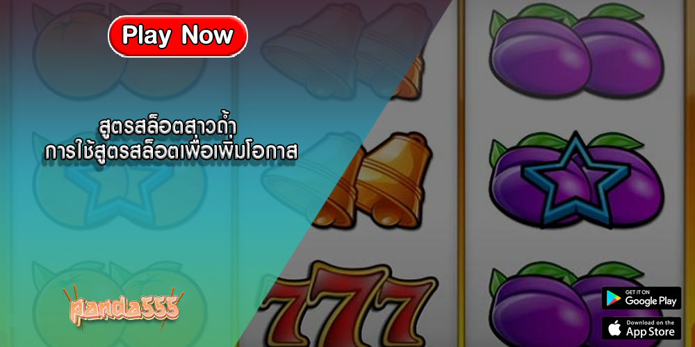 สูตรสล็อตสาวถ้ำ การใช้สูตรสล็อตเพื่อเพิ่มโอกาส