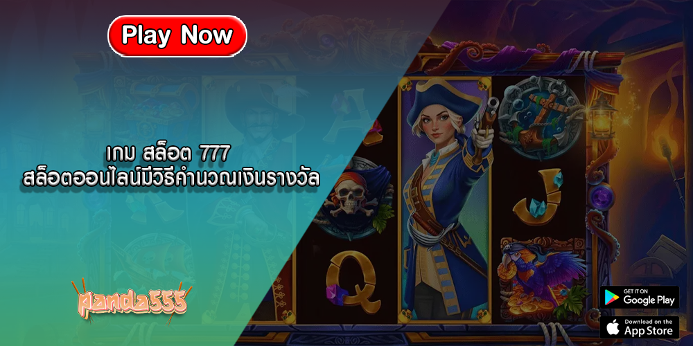 เกม สล็อต 777 สล็อตออนไลน์มีวิธีคำนวณเงินรางวัล