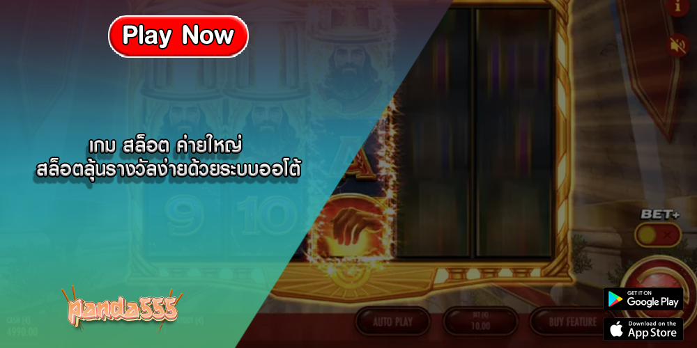 เกม สล็อต ค่ายใหญ่ สล็อตลุ้นรางวัลง่ายด้วยระบบออโต้