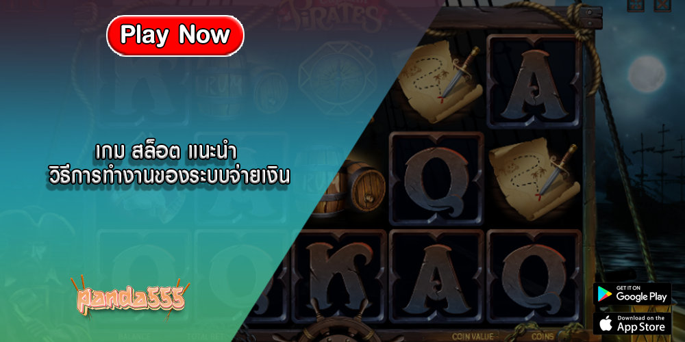 เกม สล็อต แนะนำ วิธีการทำงานของระบบจ่ายเงินในสล็อต
