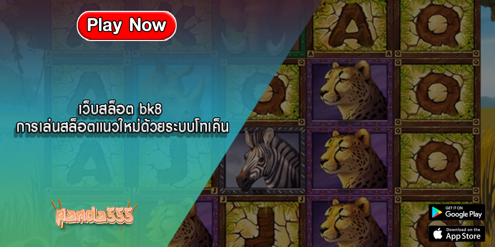 เว็บสล็อต bk8 การเล่นสล็อตแนวใหม่ด้วยระบบโทเค็น