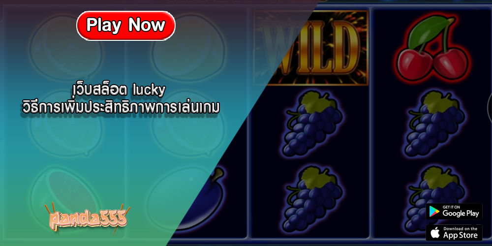เว็บสล็อต lucky วิธีการเพิ่มประสิทธิภาพการเล่นเกม