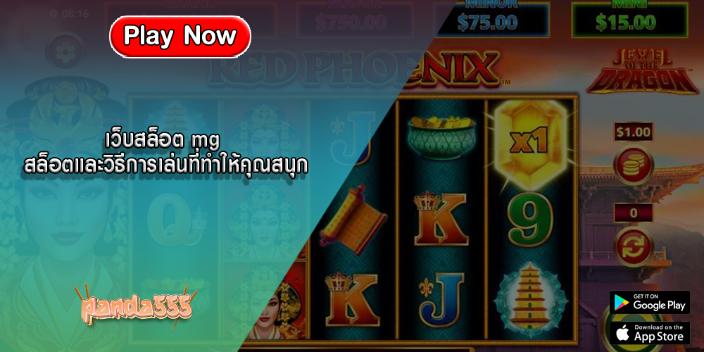 เว็บสล็อต mg สล็อตและวิธีการเล่นที่ทำให้คุณสนุก