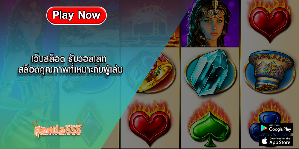 เว็บสล็อต รับวอลเลท สล็อตคุณภาพที่เหมาะกับผู้เล่น
