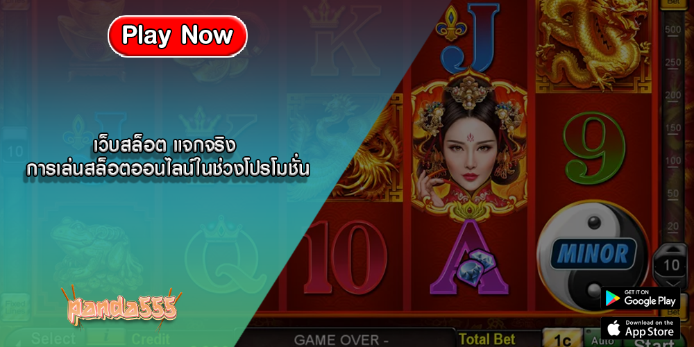 เว็บสล็อต แจกจริง การเล่นสล็อตออนไลน์ในช่วงโปรโมชั่น