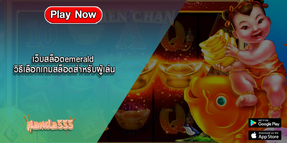 เว็บสล็อตemerald วิธีเลือกเกมสล็อตสำหรับผู้เล่น