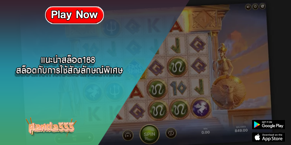 แนะนำสล็อต168 สล็อตกับการใช้สัญลักษณ์พิเศษ