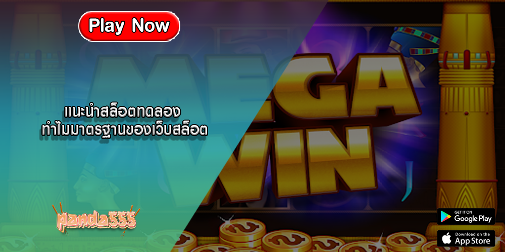 แนะนำสล็อตทดลอง ทำไมมาตรฐานของเว็บสล็อต