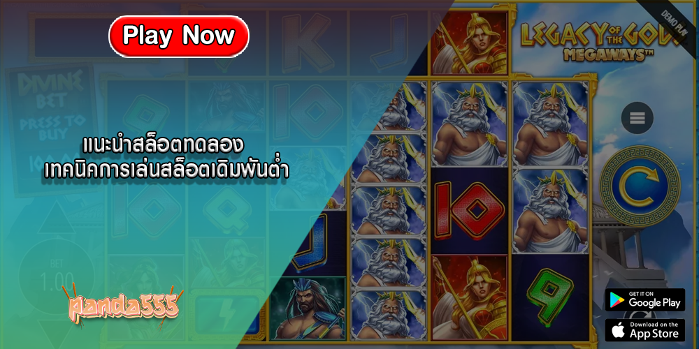 แนะนำสล็อตทดลอง เทคนิคการเล่นสล็อตเดิมพันต่ำ