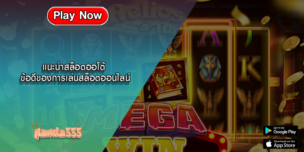 แนะนำสล็อตออโต้ ข้อดีของการเล่นสล็อตออนไลน์