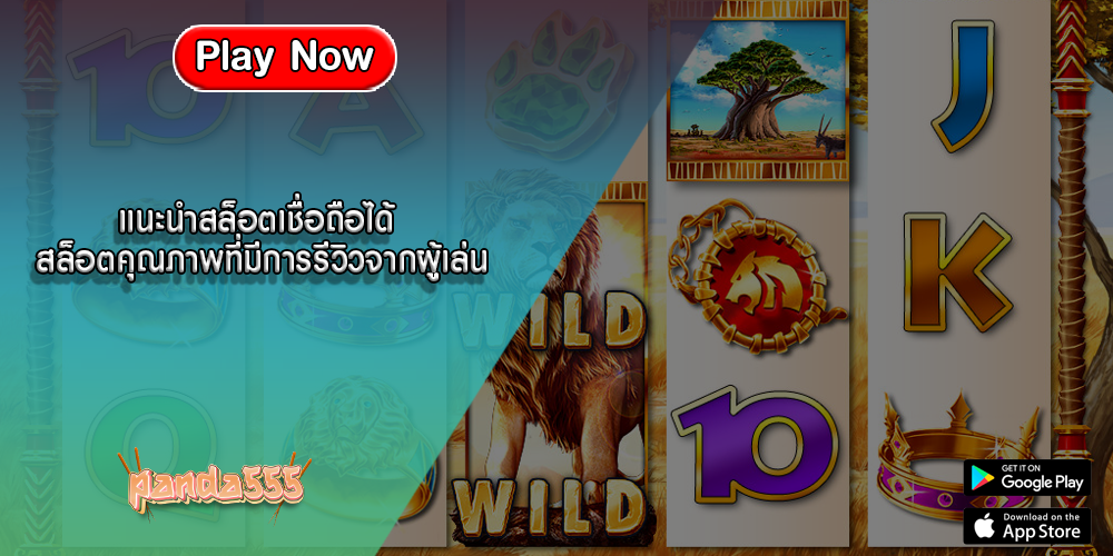 แนะนำสล็อตเชื่อถือได้ สล็อตคุณภาพที่มีการรีวิวจากผู้เล่น