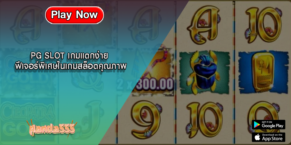 PG SLOT เกมแตกง่าย ฟีเจอร์พิเศษในเกมสล็อตคุณภาพ