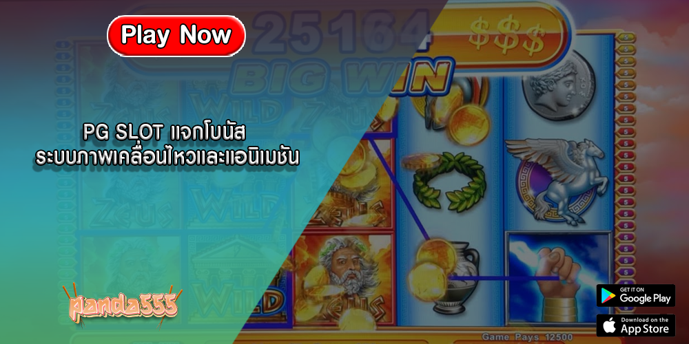 PG SLOT แจกโบนัส ระบบภาพเคลื่อนไหวและแอนิเมชัน