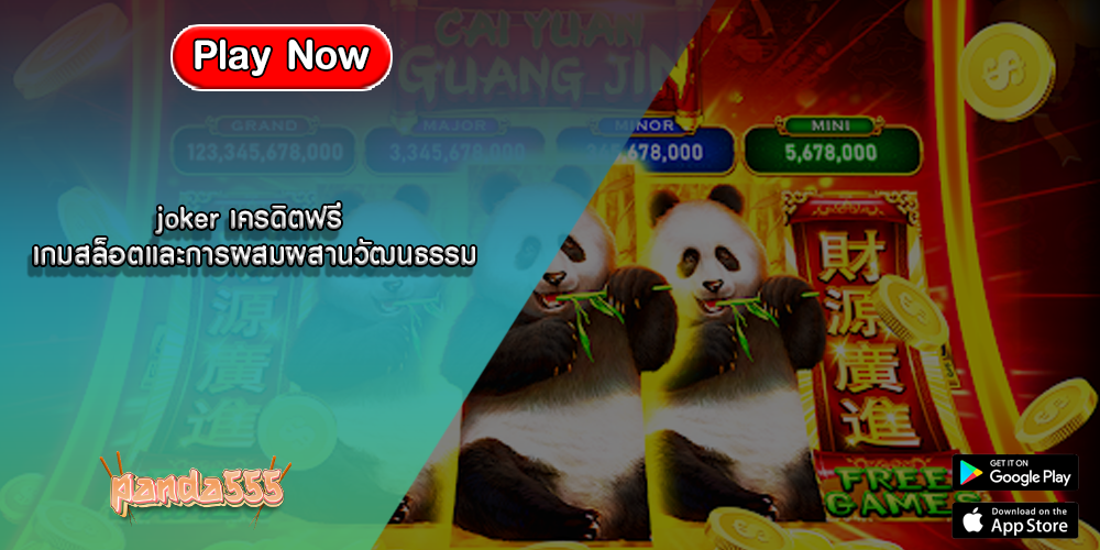 joker เครดิตฟรี เกมสล็อตและการผสมผสานวัฒนธรรม