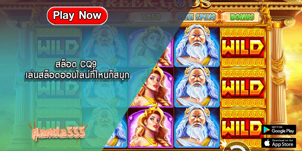 สล็อต CQ9 เล่นสล็อตออนไลน์ที่ไหนก็สนุก