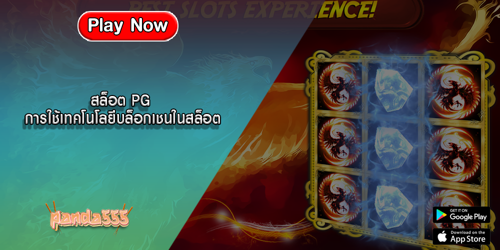 สล็อต PG การใช้เทคโนโลยีบล็อกเชนในสล็อต