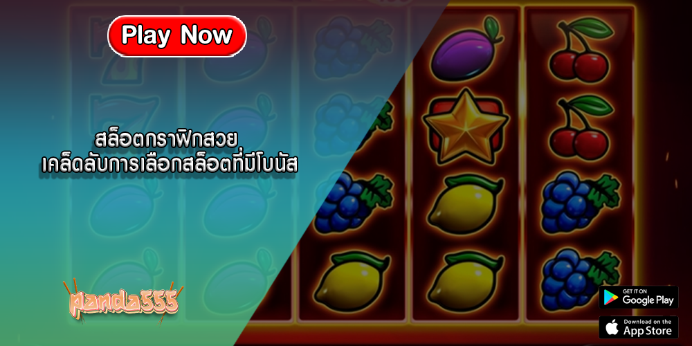 สล็อตกราฟิกสวย เคล็ดลับการเลือกสล็อตที่มีโบนัส