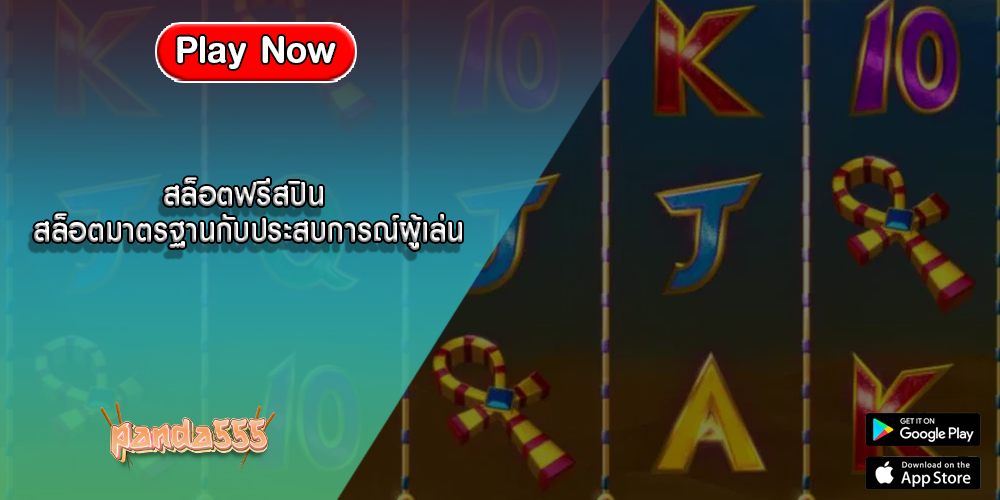 สล็อตฟรีสปิน สล็อตมาตรฐานกับประสบการณ์ผู้เล่น