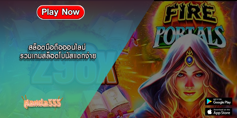 สล็อตมือถือออนไลน์ รวมเกมสล็อตโบนัสแตกง่าย
