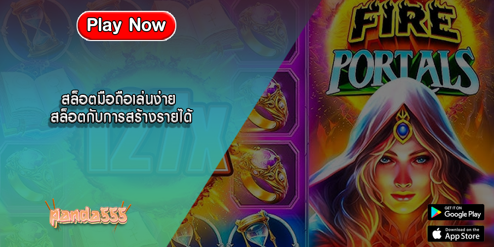 สล็อตมือถือเล่นง่าย สล็อตกับการสร้างรายได้