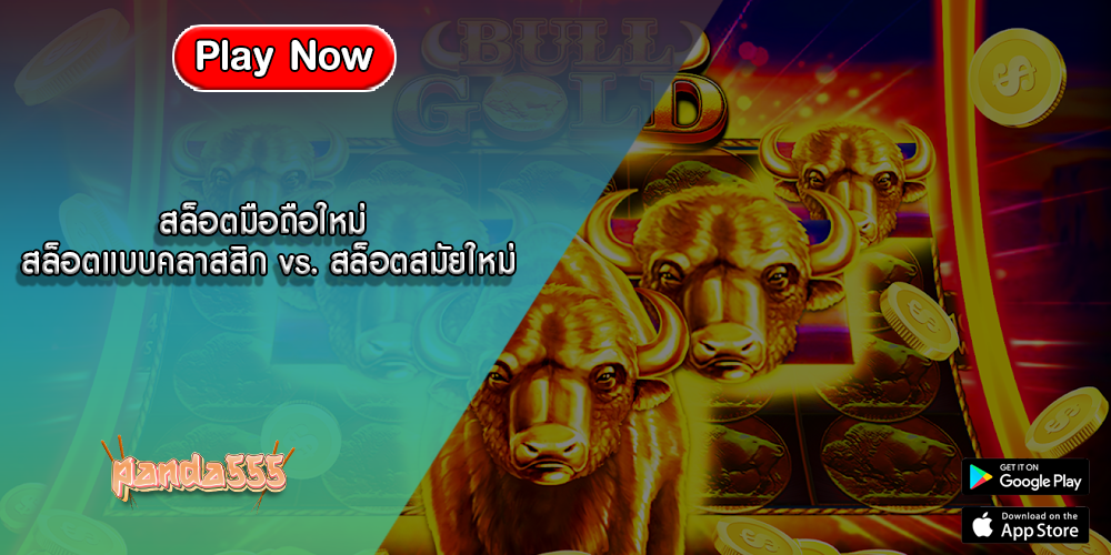 สล็อตมือถือใหม่ สล็อตแบบคลาสสิก vs. สล็อตสมัยใหม่